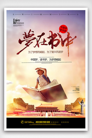 中国风读书梦中国梦海报