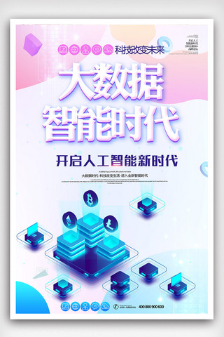 2018微信海报海报模板_创意炫彩大数据智能时代科技海报