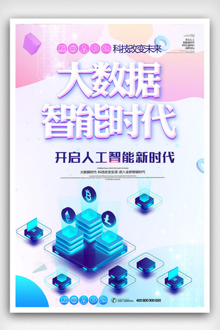 图表数据科技海报模板_创意炫彩大数据智能时代科技海报