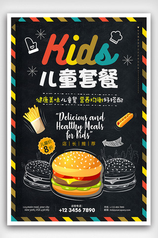 儿童套餐海报模板_卡通时尚儿童套餐促销创意海报