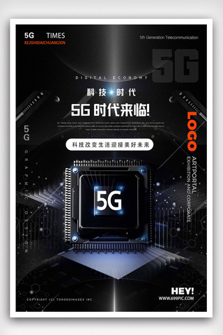 黑色科技5G时代通信海报