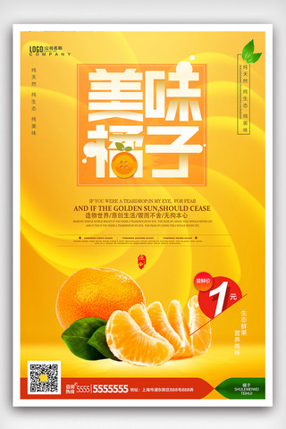 新奇物种海报模板_创意美味橘子秋季海报设计