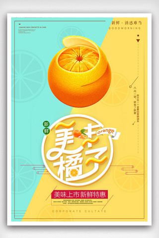 鲜水果海报海报模板_时尚大气美味橘子海报设计