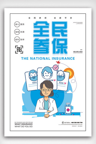 医疗保险政策海报模板_2018年白色卡通大气公益全民参保海报