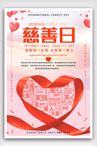 慈善日公益海报海报模板_温馨国际慈善日宣传海报