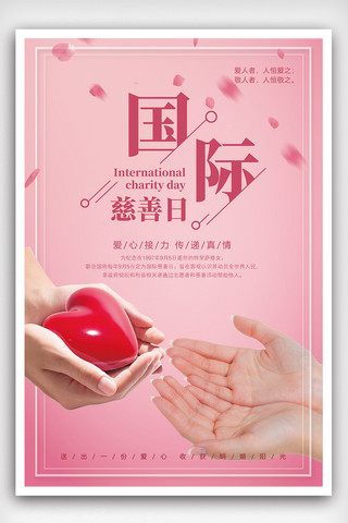 慈善日海报海报模板_粉色温馨国际慈善日海报模板