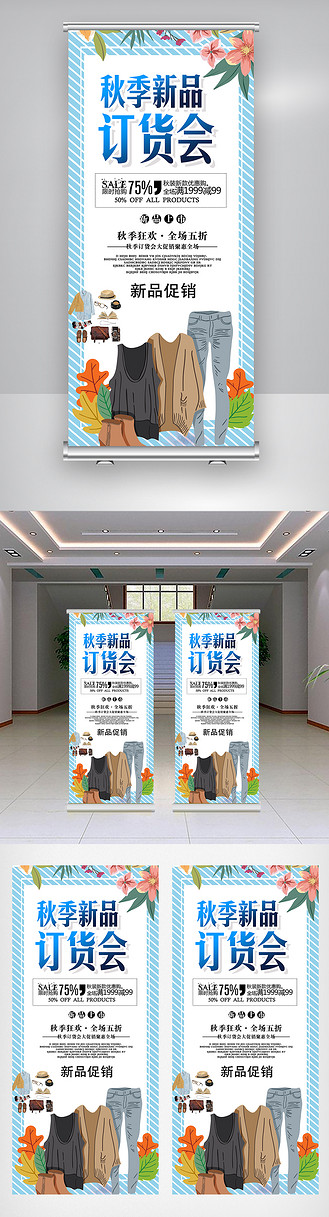 秋季服装新品订货单展架图片