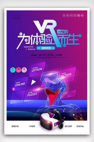 vr科技免费海报模板_简约VR科技创意海报