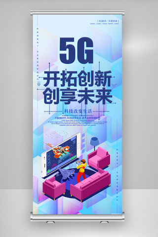 5g时代宣传海报模板_5G网络宣传展架设计