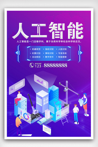 人工智能科技宣传海报模板_人工智能科技宣传海报