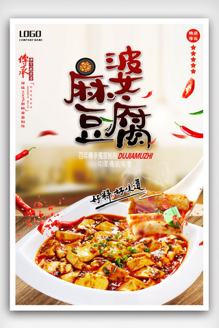 美食餐厅海报模板_传统美食麻婆豆腐海报模版.psd