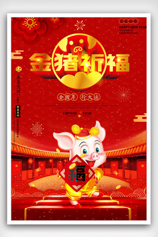 红色金字2019猪年迎春新年海报模版.psd