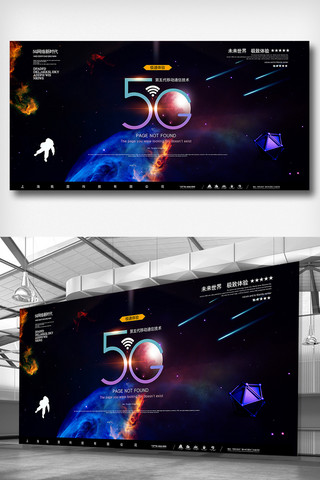 未来太空海报模板_2018通信科技太空5g时代展板