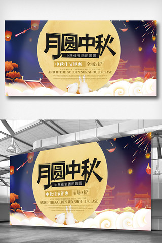 中秋节促销展板海报模板_月圆中秋节促销展板