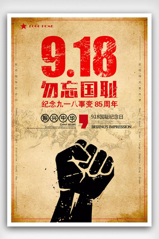 革命宣传海报海报模板_九一八抗日战争纪念日公益海报