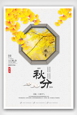 中国风芒种海报模板_创意中国风秋分户外海报