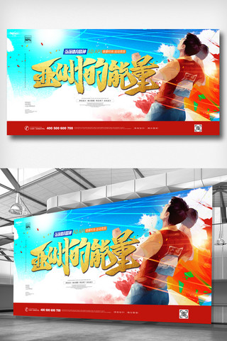 蓝色宣传展板设计海报模板_动感大气亚运会宣传展板设计