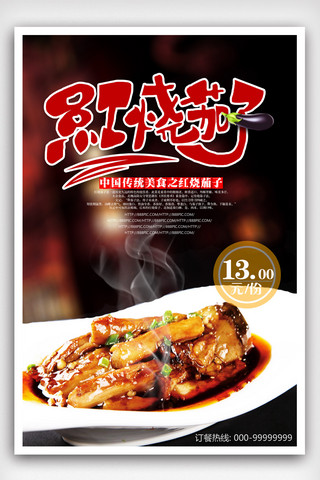 中华美食宣传海报海报模板_红烧茄子美宣传海报模版.psd