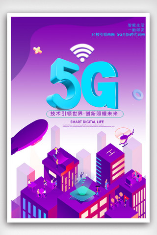 镭射立体科技5G新时代海报设计模版.psd