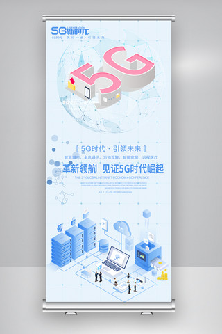 5G新时代创意海报模板_5G新时代科技易拉宝展架