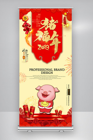 2019猪年福海报模板_2019猪年福易拉宝展架