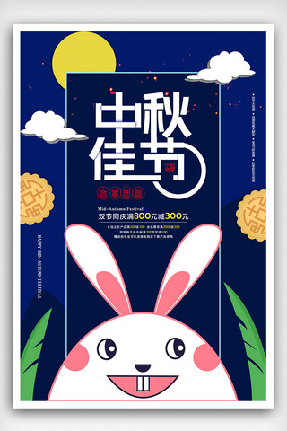 兔子月饼卡通海报模板_2018卡通创意中秋佳节促销海报