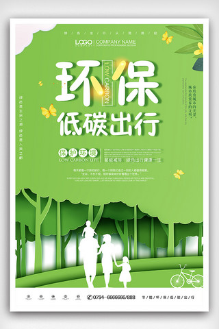 绿色剪纸风环保节能低碳出行海报设计