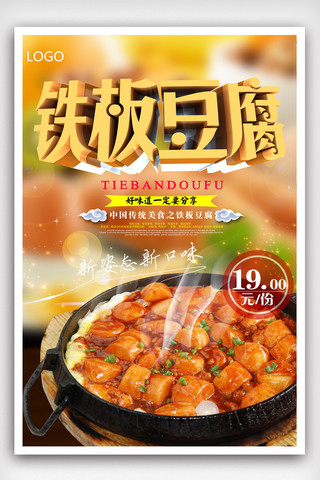 韩国传统美食海报模板_清新铁板豆腐宣传海报模版.psd