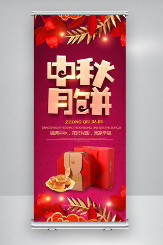 大气中秋节月饼宣传展架