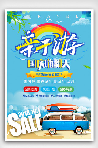 小清新旅游背景海报模板_国庆出游亲子旅游去哪旅游海报