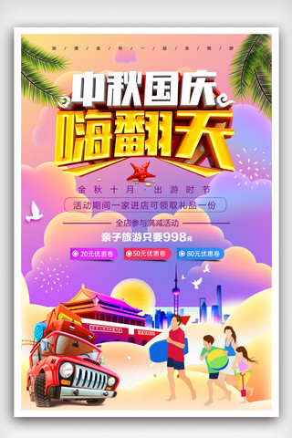 国庆旅游亲子旅游创意海报