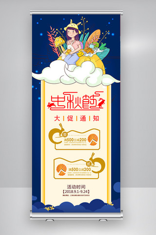 可爱月球海报模板_2018可爱卡通中秋节日促销展架
