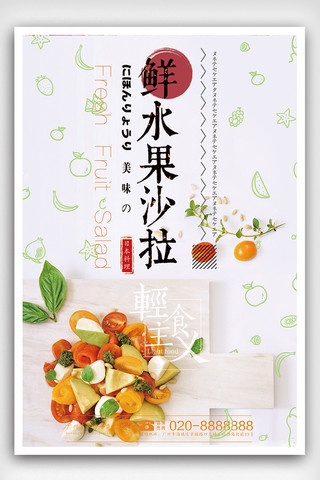 美食水果沙拉海报模板_水果沙拉健康餐饮海报
