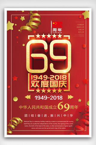 2018简约大气69周年海报