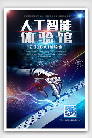 科技感素材海报模板_蓝色机器手创意科技体验馆海报
