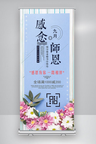 清新教师节促销展架