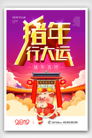 2019猪年行大运宣传海报