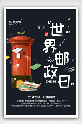 邮政mg海报模板_简约大气国际邮政日海报设计