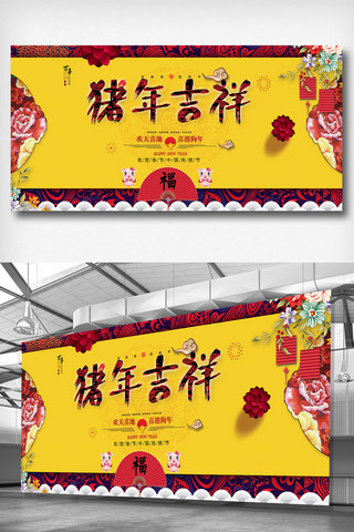 吉祥背景海报模板_黄色简洁中国风猪年吉祥展架