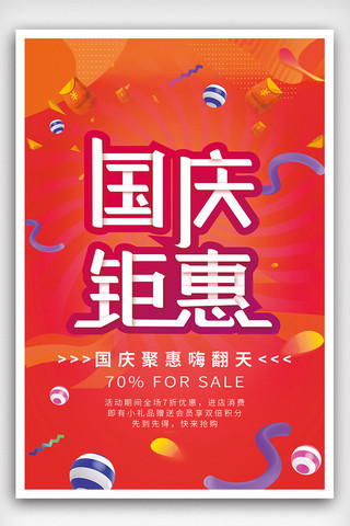 国庆节日宣传海报海报模板_国庆钜惠节日促销海报