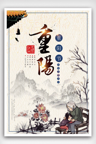 中国传统重阳节海报模板_中国风重阳节宣传海报模版.psd