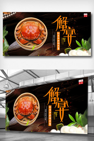 美食宴海报模板_中秋蟹宴展板设计