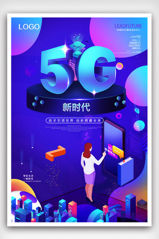 5g新时代海报海报模板_大气时尚科技感5G新时代移动网络海报.psd