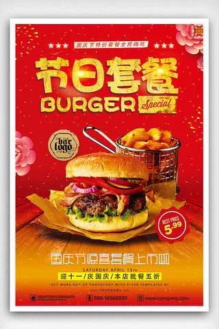 国庆促销免费素材海报模板_国庆节日套餐特价促销餐饮海报