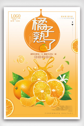 橘子熟了水果海报设计模版.psd