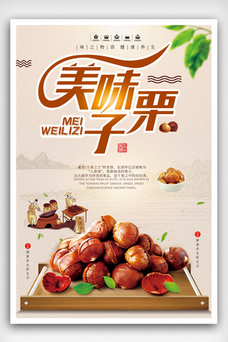 美味健康美食海报模板_中国风简约板栗美食海报设计.psd