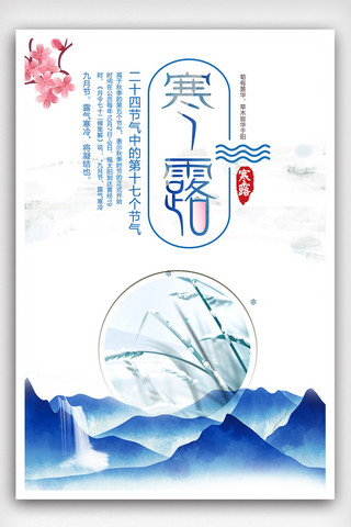 唯美山水中国风寒露海报模板