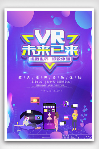 VR时代未来以来科技海报