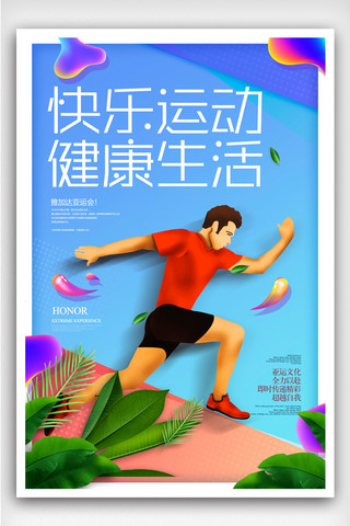 力量健美海报模板_快乐运动生活运动健身体育宣传海报素材