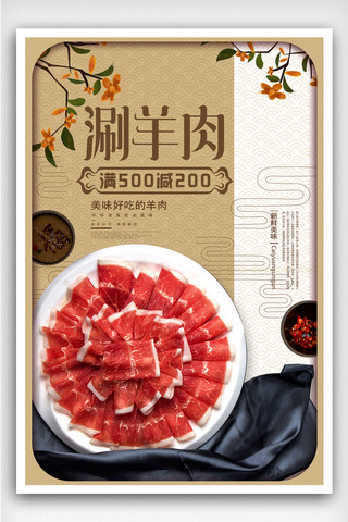火锅羊肉卷海报模板_羊肉卷涮羊肉海报展板美食背景羊肉片